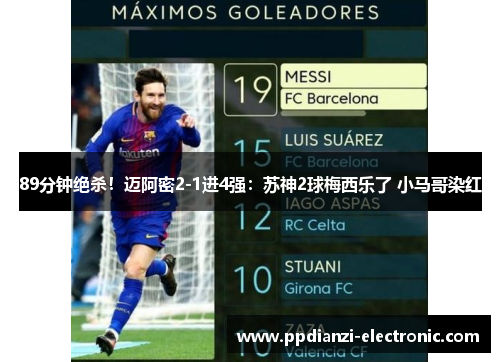 89分钟绝杀！迈阿密2-1进4强：苏神2球梅西乐了 小马哥染红