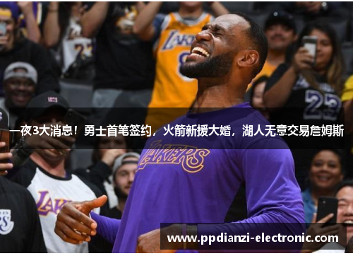 一夜3大消息！勇士首笔签约，火箭新援大婚，湖人无意交易詹姆斯