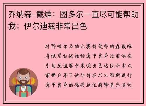 乔纳森-戴维：图多尔一直尽可能帮助我；伊尔迪兹非常出色