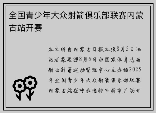 全国青少年大众射箭俱乐部联赛内蒙古站开赛