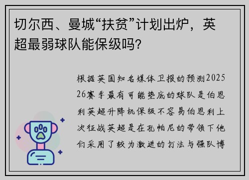 切尔西、曼城“扶贫”计划出炉，英超最弱球队能保级吗？