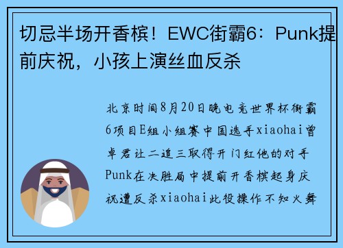 切忌半场开香槟！EWC街霸6：Punk提前庆祝，小孩上演丝血反杀