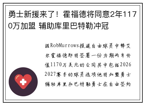 勇士新援来了！霍福德将同意2年1170万加盟 辅助库里巴特勒冲冠