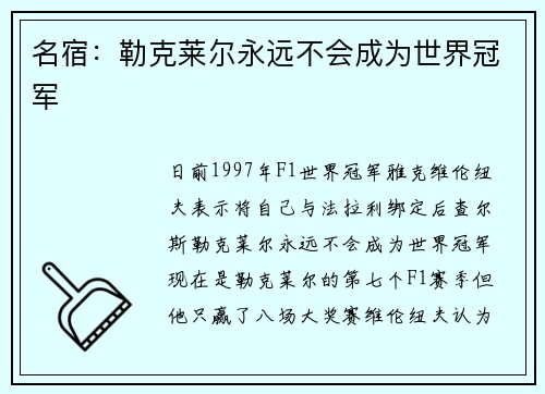 名宿：勒克莱尔永远不会成为世界冠军