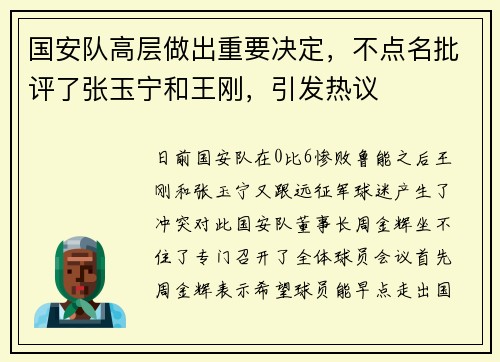 国安队高层做出重要决定，不点名批评了张玉宁和王刚，引发热议