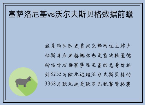 塞萨洛尼基vs沃尔夫斯贝格数据前瞻
