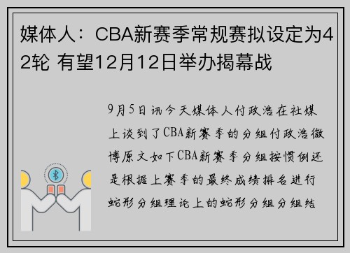 媒体人：CBA新赛季常规赛拟设定为42轮 有望12月12日举办揭幕战